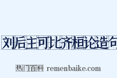 刘后主可比齐桓论造句是什么意思的图片